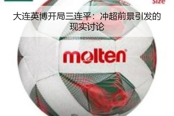 大连英博开局三连平：冲超前景引发的现实讨论