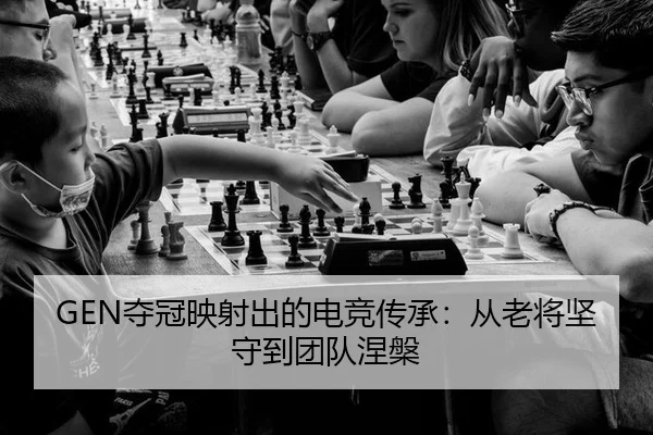 duo-guan-ying-she-chu-de-dian-jing-chuan-cheng-cong-lao-jiang-jian-shou-dao-tuan-dui-nie-pan-2-334.jpg